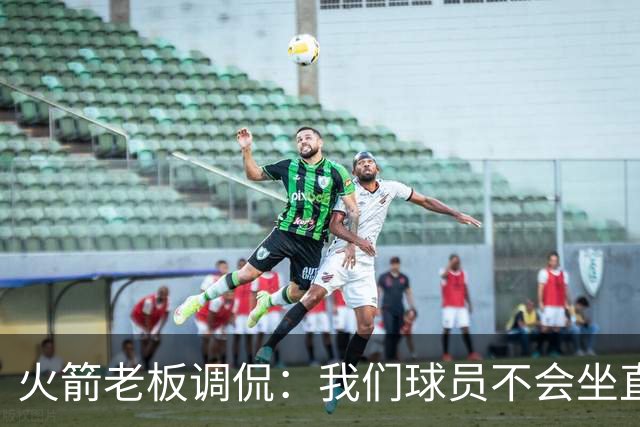 火箭老板调侃：我们球员不会坐直升机通勤