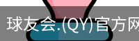qy球友会